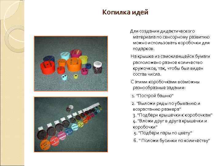Копилка идей Для создания дидактического материала по сенсорному развитию можно использовать коробочки для подарков.