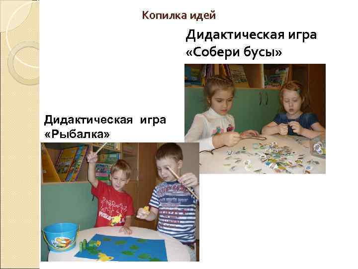 Копилка идей Дидактическая игра «Собери бусы» Дидактическая игра «Рыбалка» 