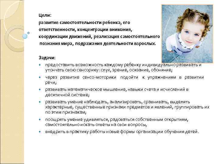 Цели: развитие самостоятельности ребенка, его ответственности, концентрации внимания, координации движений, реализация самостоятельного познания мира,