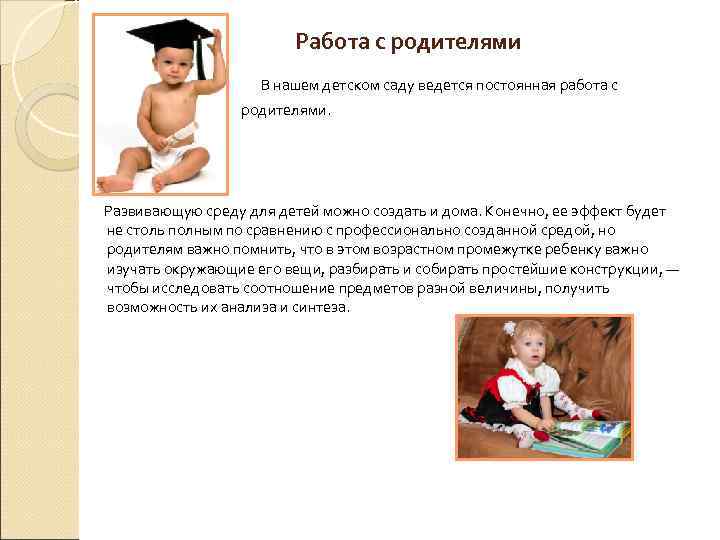 Работа с родителями В нашем детском саду ведется постоянная работа с родителями. Развивающую среду