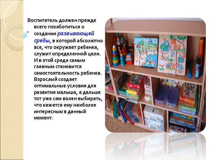 Воспитатель должен прежде всего позаботиться о создании развивающей среды, в которой абсолютно все, что