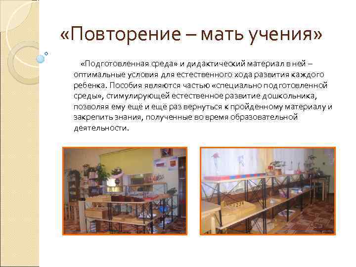  «Повторение – мать учения» «Подготовленная среда» и дидактический материал в ней – оптимальные