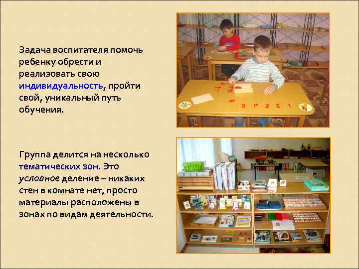  Задача воспитателя помочь ребенку обрести и реализовать свою индивидуальность, пройти свой, уникальный путь