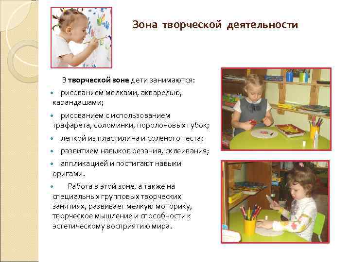  Зона творческой деятельности В творческой зоне дети занимаются: рисованием мелками, акварелью, карандашами; рисованием