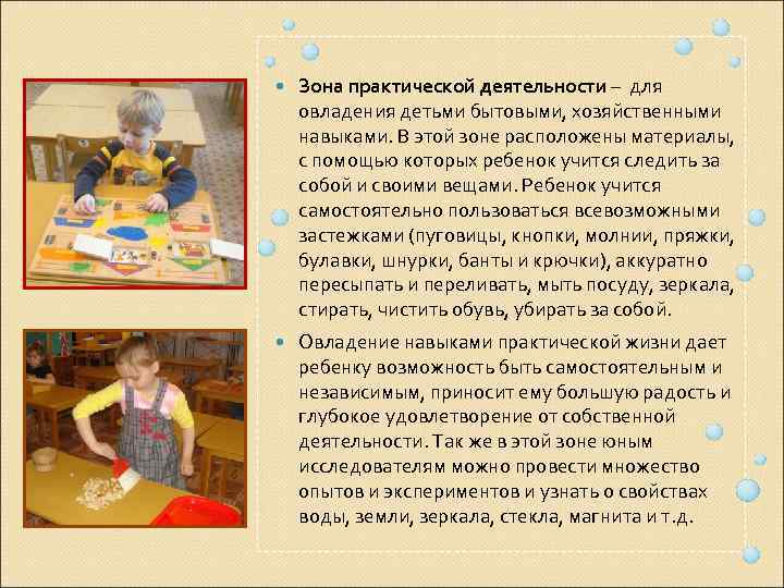  Зона практической деятельности – для овладения детьми бытовыми, хозяйственными навыками. В этой зоне