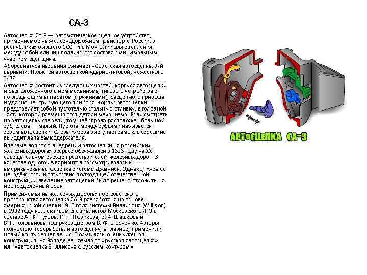 CA-3 Автосце пка СА-3 — автоматическое сцепное устройство, применяемое на железнодорожном транспорте России, в