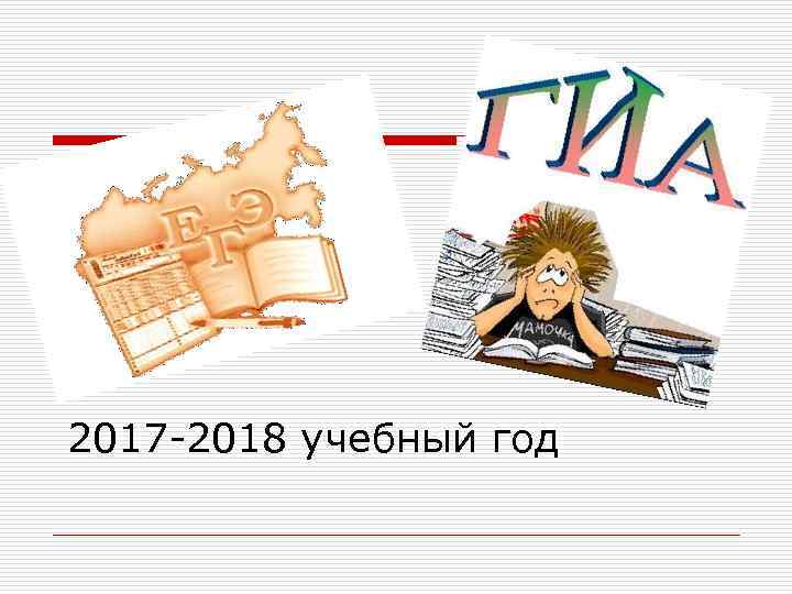 2017 -2018 учебный год 