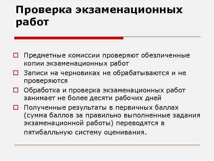 Проверка экзаменационных работ o Предметные комиссии проверяют обезличенные копии экзаменационных работ o Записи на