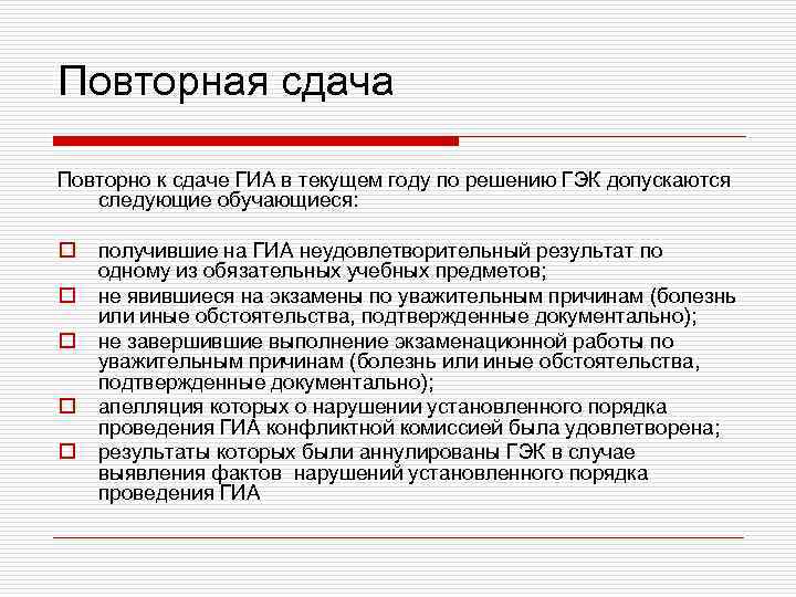 Повторная сдача Повторно к сдаче ГИА в текущем году по решению ГЭК допускаются следующие
