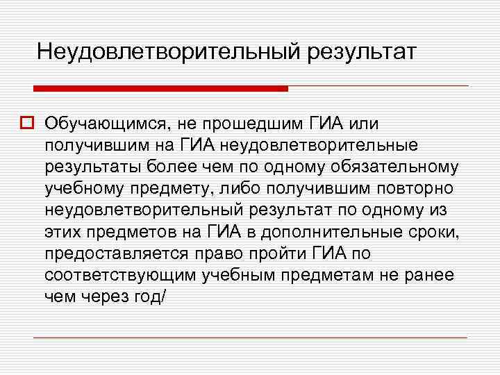 Неудовлетворительный результат o Обучающимся, не прошедшим ГИА или получившим на ГИА неудовлетворительные результаты более