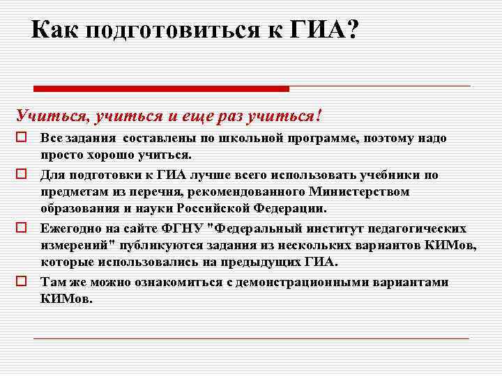 Как подготовиться к ГИА? Учиться, учиться и еще раз учиться! o Все задания составлены