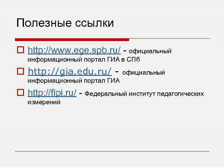 Полезные ссылки o http: //www. ege. spb. ru/ - официальный информационный портал ГИА в