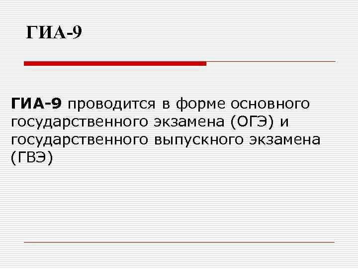 ГИА-9 проводится в форме основного государственного экзамена (ОГЭ) и государственного выпускного экзамена (ГВЭ) 