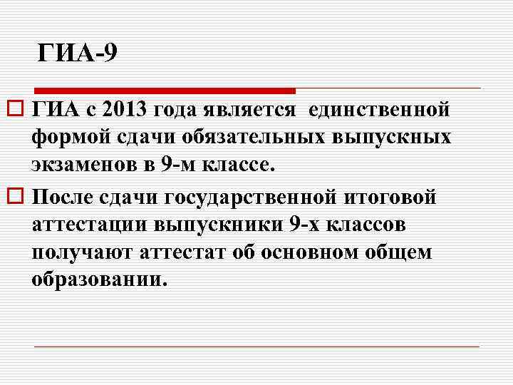 ГИА-9 o ГИА с 2013 года является единственной формой сдачи обязательных выпускных экзаменов в