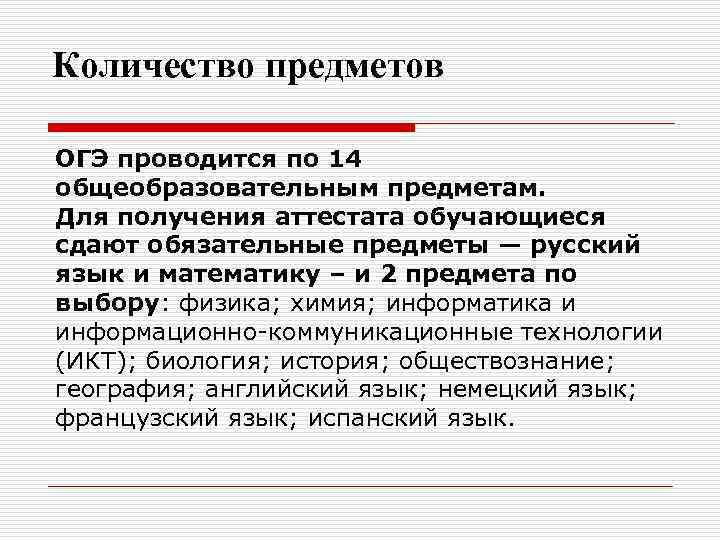 Количество предметов ОГЭ проводится по 14 общеобразовательным предметам. Для получения аттестата обучающиеся сдают обязательные