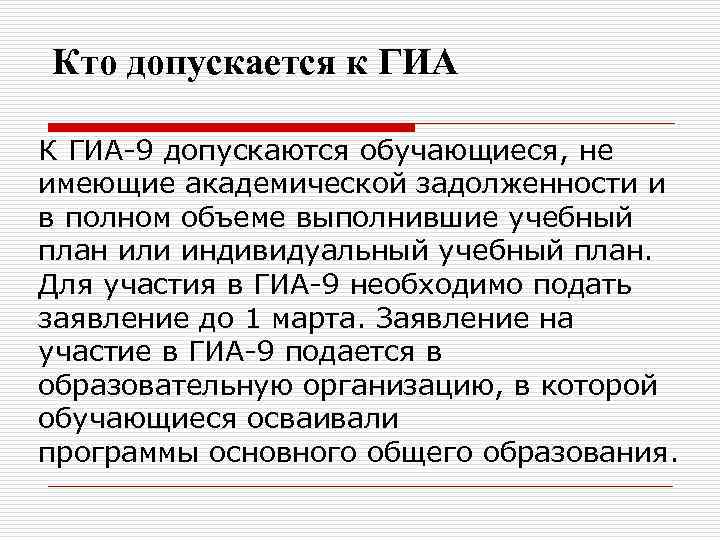 Кто допускается к ГИА К ГИА-9 допускаются обучающиеся, не имеющие академической задолженности и в