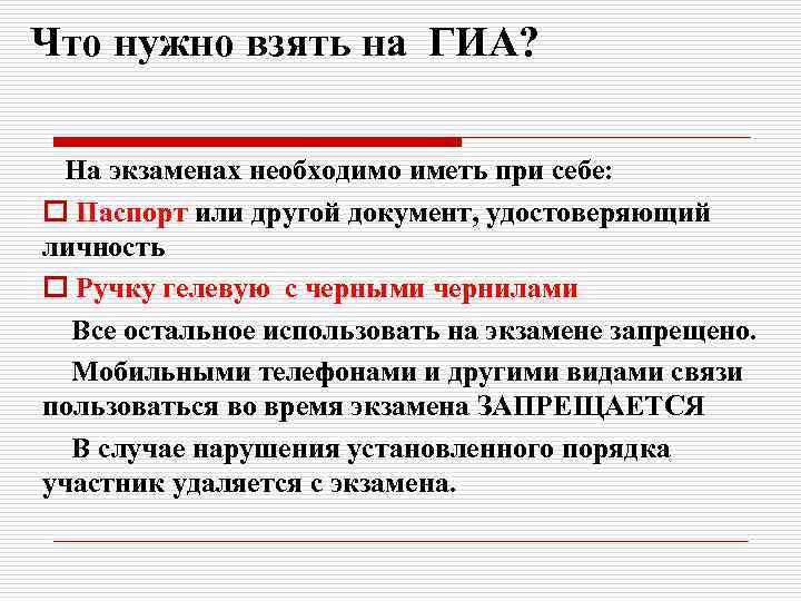 Что нужно взять на ГИА? На экзаменах необходимо иметь при себе: o Паспорт или