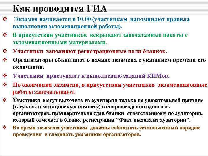 Как проводится ГИА v v v v Экзамен начинается в 10. 00 (участникам напоминают
