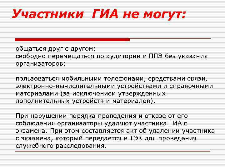 Участники ГИА не могут: общаться друг с другом; свободно перемещаться по аудитории и ППЭ