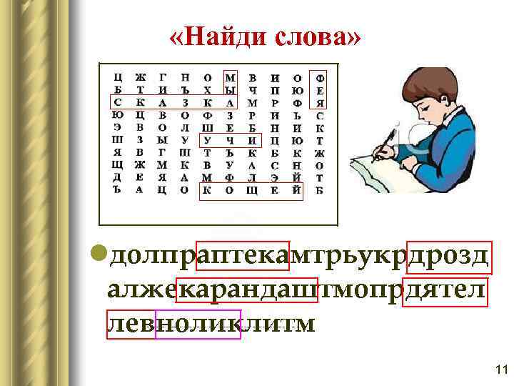  «Найди слова» lдолпраптекамтрьукрдрозд алжекарандаштмопрдятел левноликлитм 11 