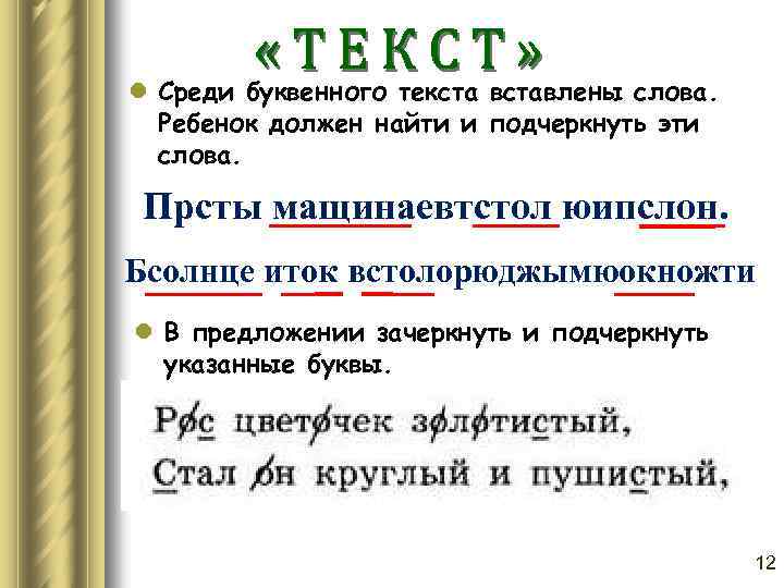 l Среди буквенного текста вставлены слова. Ребенок должен найти и подчеркнуть эти слова. Прсты