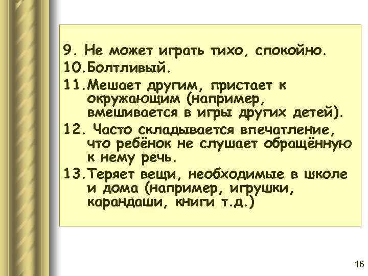 9. Не может играть тихо, спокойно. 10. Болтливый. 11. Мешает другим, пристает к окружающим