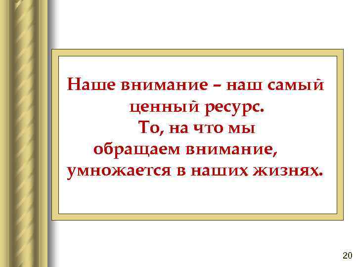 Ценный ресурс. Наше внимание. Наше внимание самый ценный ресурс. Наше внимание наш самый ценный ресурс. Внимание самый ценный ресурс.