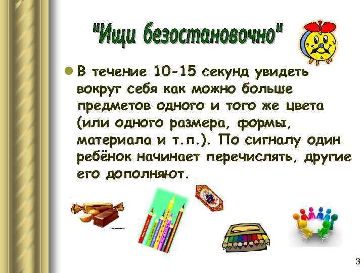 l В течение 10 -15 секунд увидеть вокруг себя как можно больше предметов одного