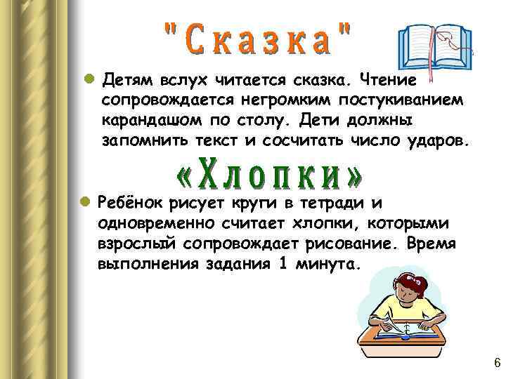 l Детям вслух читается сказка. Чтение сопровождается негромким постукиванием карандашом по столу. Дети должны