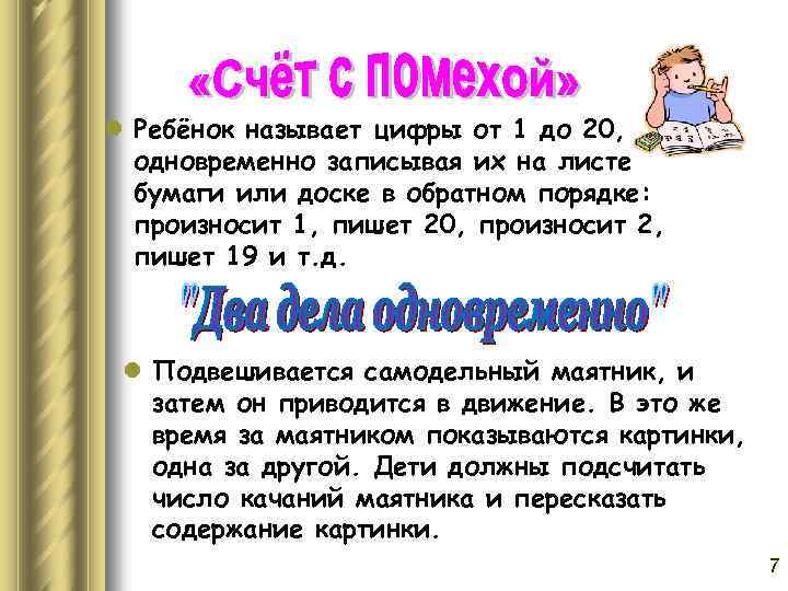 l Ребёнок называет цифры от 1 до 20, одновременно записывая их на листе бумаги