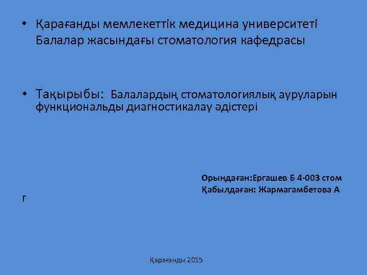  • Қарағанды мемлекеттік медицина университеті Балалар жасындағы стоматология кафедрасы • Тақырыбы: Балалардың стоматологиялық