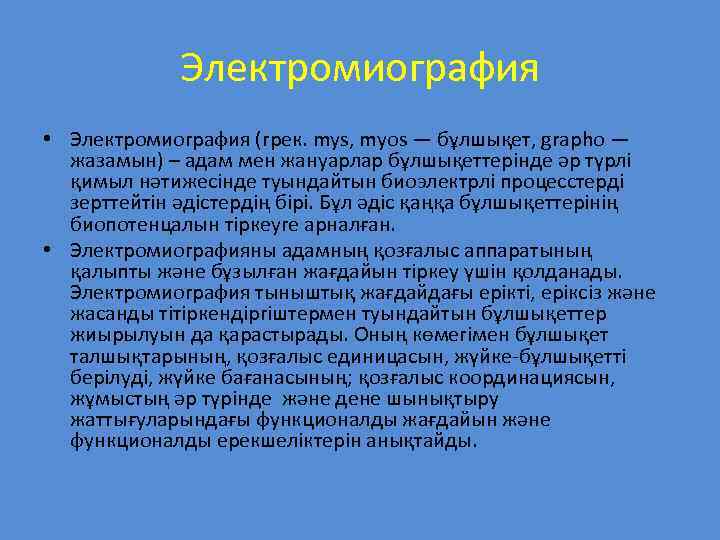 Электромиография • Электромиография (грек. mys, myos — бұлшықет, grapho — жазамын) – адам мен