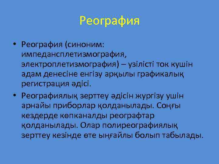 Реография • Реография (синоним: импедансплетизмография, электроплетизмография) – узілісті ток кушін адам денесіне енгізу арқылы