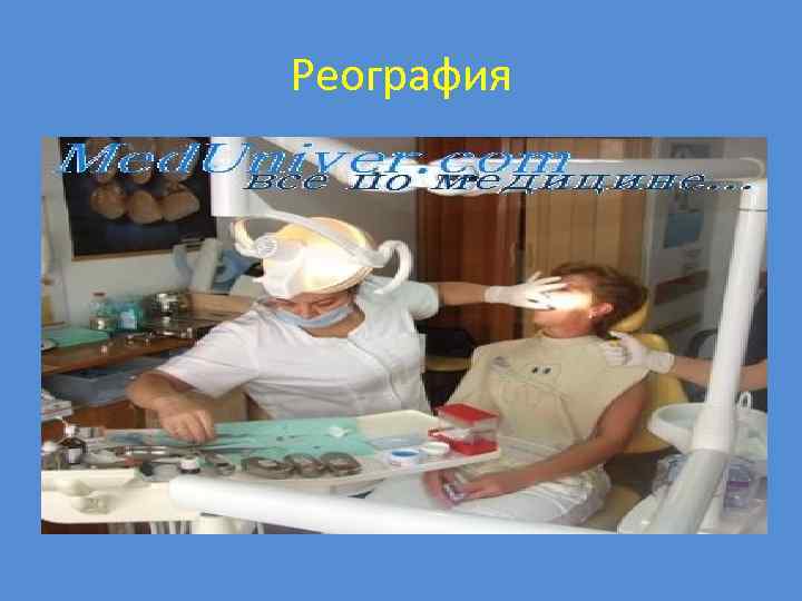 Реография 