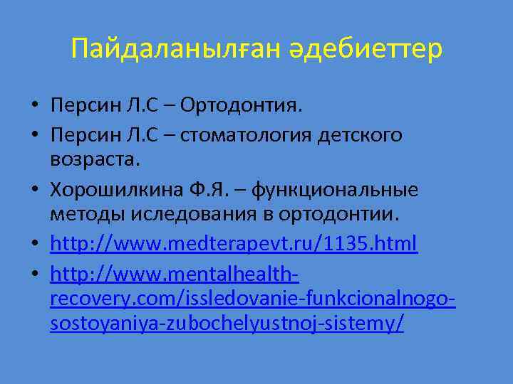 Пайдаланылған әдебиеттер • Персин Л. С – Ортодонтия. • Персин Л. С – стоматология