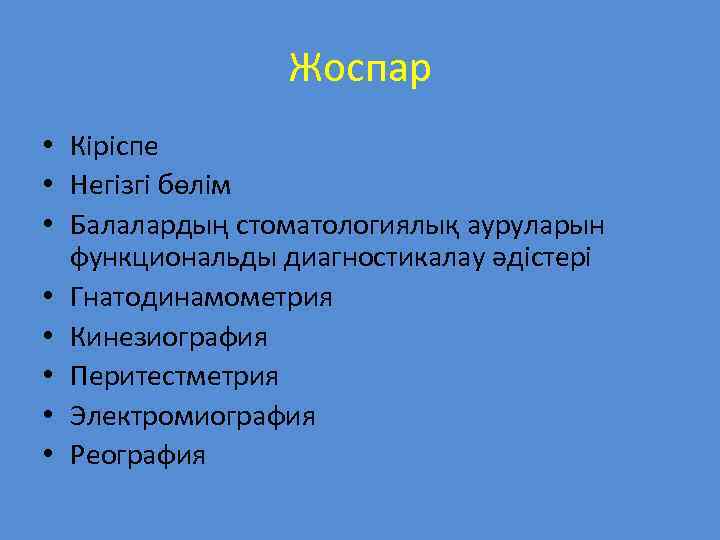 Жоспар • Кіріспе • Негізгі бөлім • Балалардың стоматологиялық ауруларын функциональды диагностикалау әдістері •