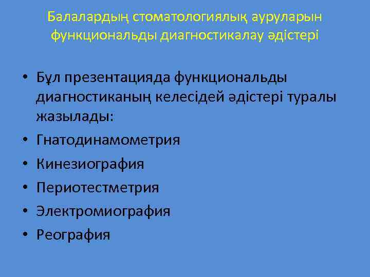 Балалардың стоматологиялық ауруларын функциональды диагностикалау әдістері • Бұл презентацияда функциональды диагностиканың келесідей әдістері туралы