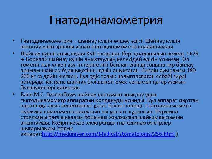 Гнатодинамометрия • Гнатодинамометрия – шайнау кушін өлшеу әдісі. Шайнау кушін анықтау ушін арнайы аспап