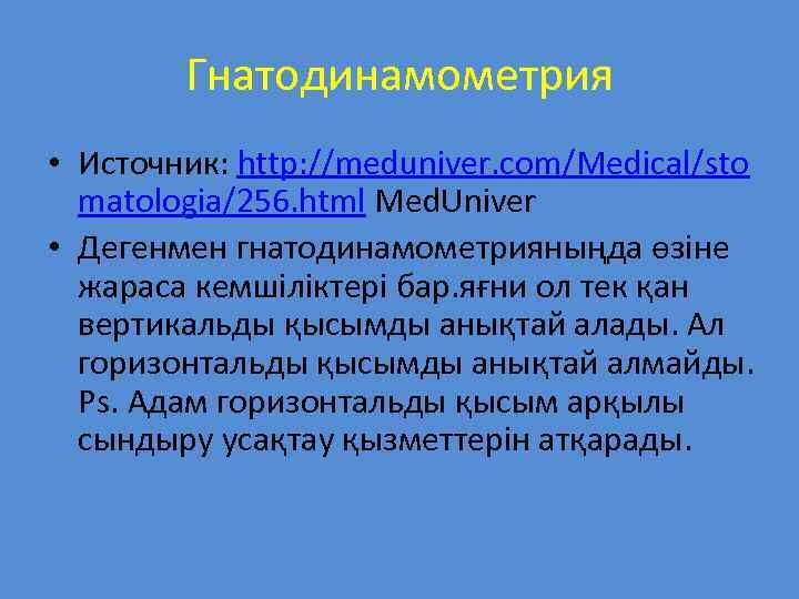Гнатодинамометрия • Источник: http: //meduniver. com/Medical/sto matologia/256. html Med. Univer • Дегенмен гнатодинамометрияныңда өзіне