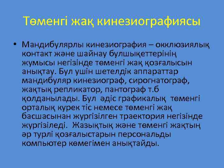 Төменгі жақ кинезиографиясы • Мандибулярлы кинезиография – окклюзиялық контакт және шайнау булшықеттерінің жумысы негізінде