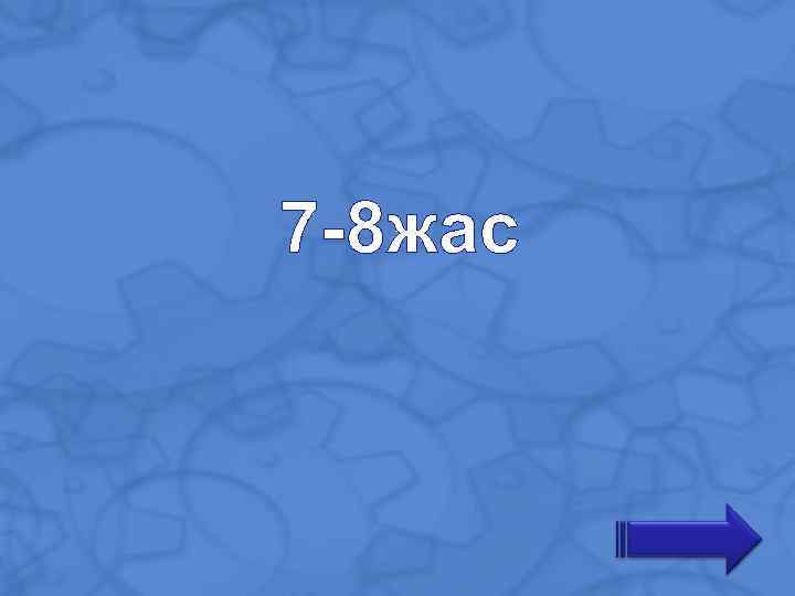 7 -8 жас 