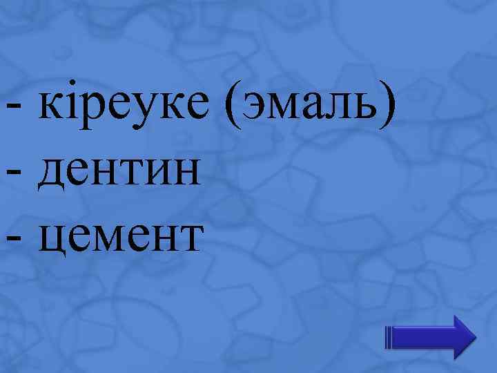 - кіреуке (эмаль) - дентин - цемент 