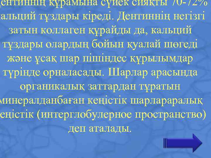 Дентиннің құрамына сүйек сияқты 70 -72% кальций тұздары кіреді. Дентиннің негізгі затын коллаген құрайды
