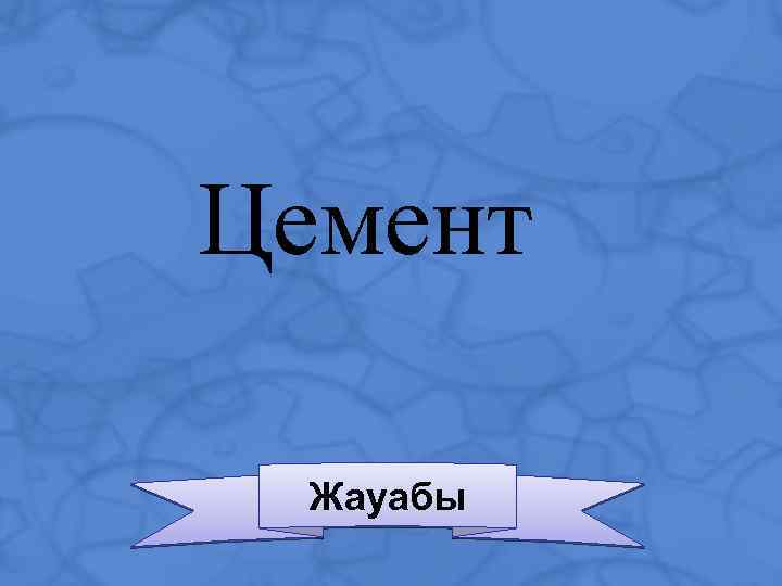 Цемент Жауабы 