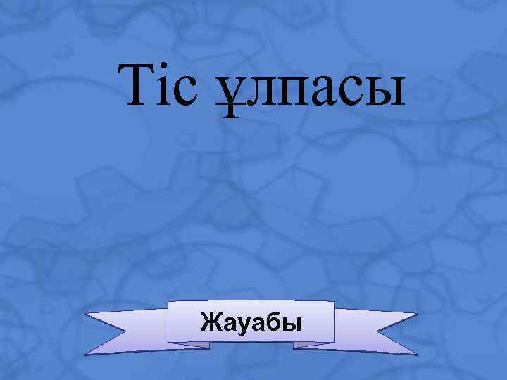 Тіс ұлпасы Жауабы 