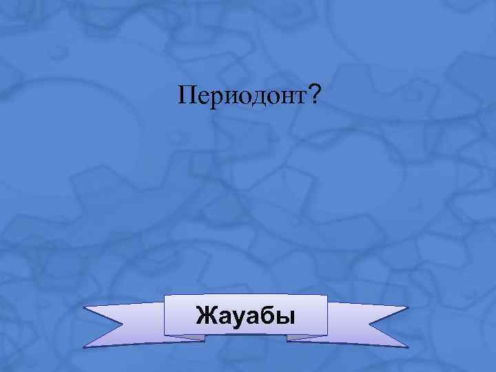 Периодонт? Жауабы 