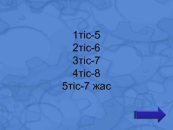 1 тіс-5 2 тіс-6 3 тіс-7 4 тіс-8 5 тіс-7 жас 