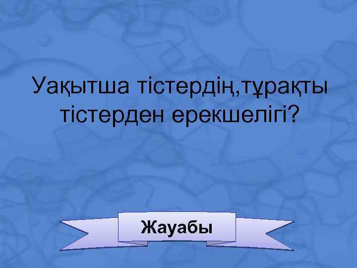Уақытша тістердің, тұрақты тістерден ерекшелігі? Жауабы 