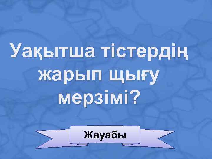 Уақытша тістердің жарып щығу мерзімі? Жауабы 