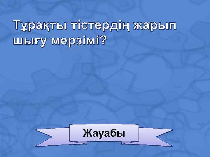 Тұрақты тістердің жарып шығу мерзімі? Жауабы 